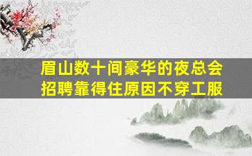 保山酒吧招聘